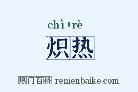 炽热是什么意思的图片